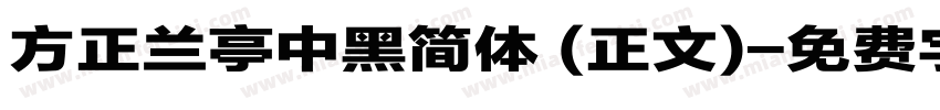 方正兰亭中黑简体 (正文)字体转换